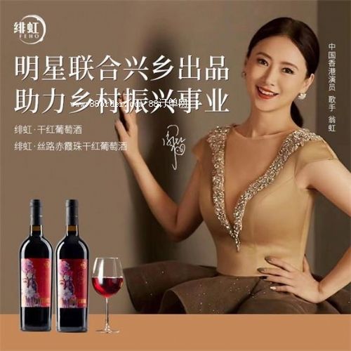 翁虹自創緋虹干紅葡萄酒